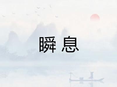 瞬息