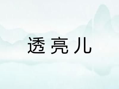 透亮儿