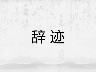 辞迹