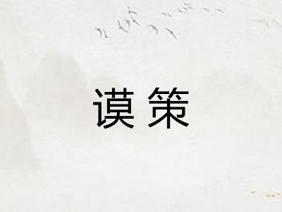 谟策