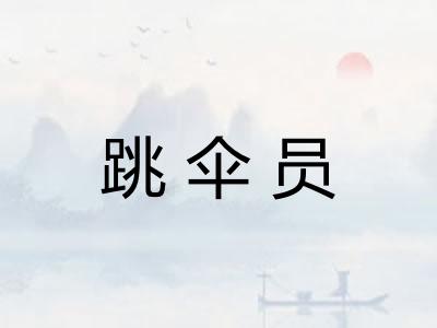 跳伞员 跳伞员
