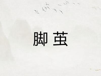 脚茧