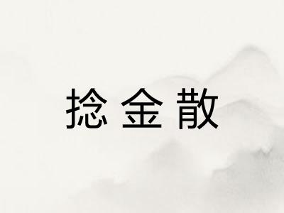 捻金散 捻金散