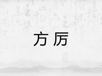 方厉