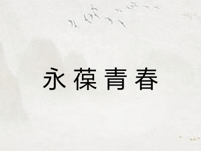 永葆青春 永葆青春