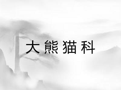 大熊猫科