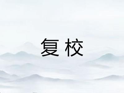 复校