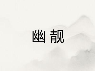 幽靓