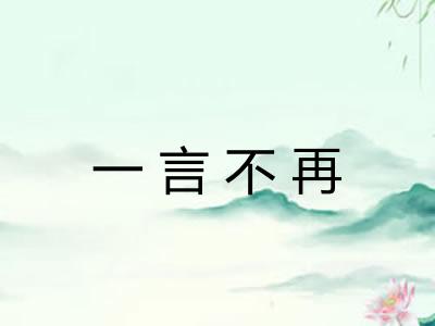 一言不再
