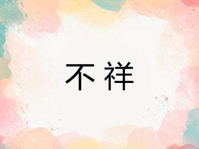 不祥 不祥