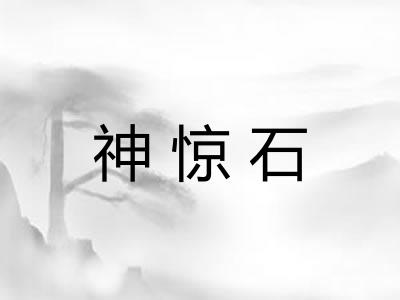 神惊石