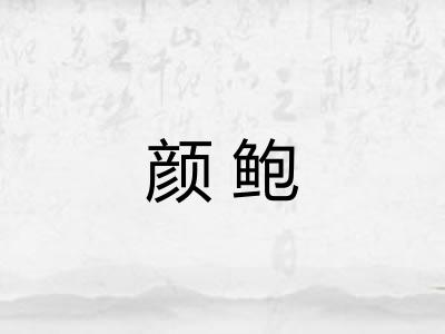 颜鲍