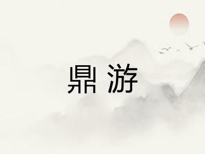 鼎游