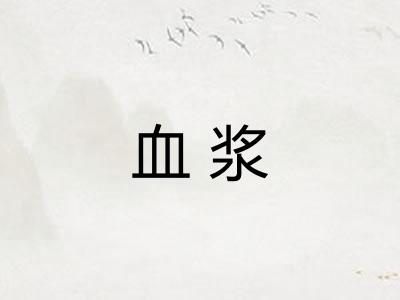 血浆