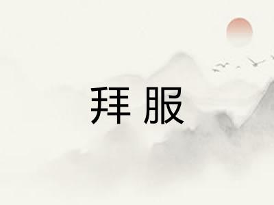 拜服