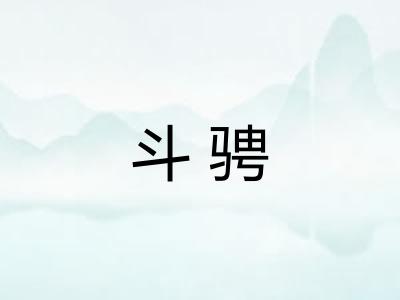 斗骋 斗骋
