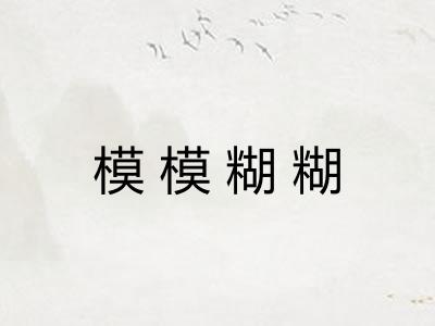 模模糊糊