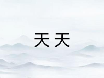 天天