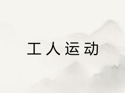 工人运动