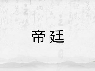 帝廷