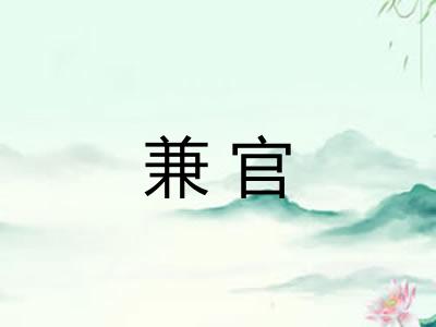 兼官
