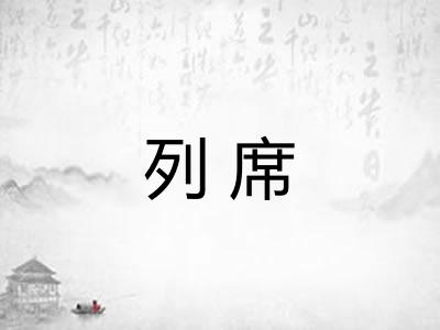 列席