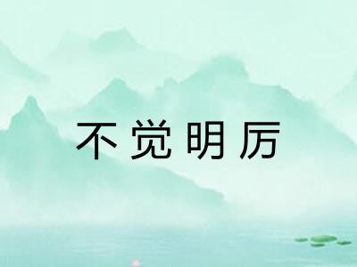 不觉明厉