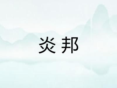 炎邦