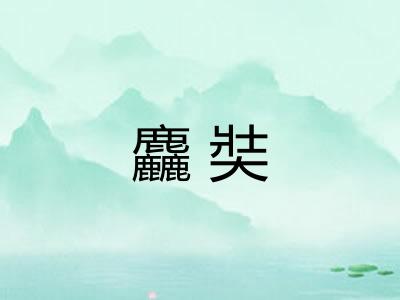 麤奘