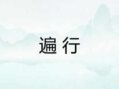 遍行