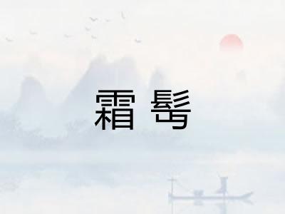 霜髩