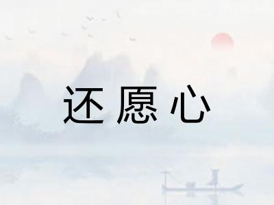 还愿心