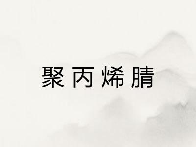 聚丙烯腈