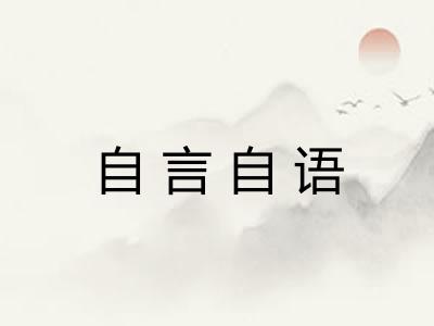 自言自语
