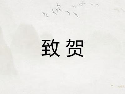 致贺 致贺