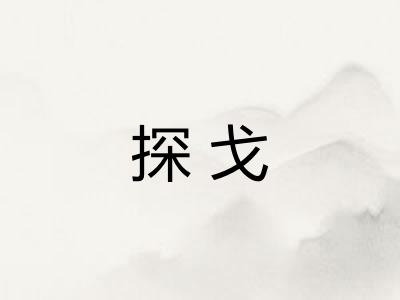 探戈