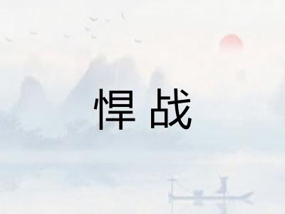 悍战