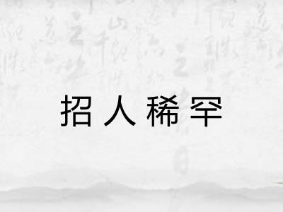 招人稀罕