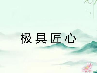 极具匠心