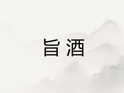 旨酒