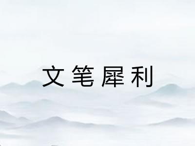 文笔犀利