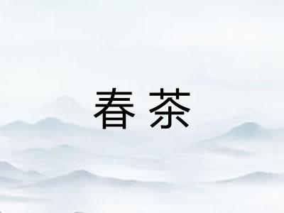 春茶 春茶