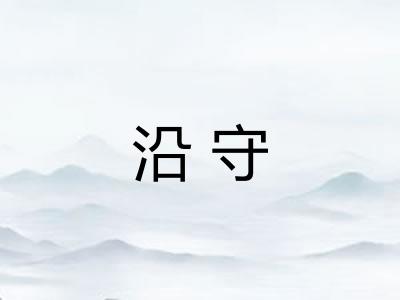 沿守