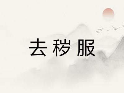 去秽服