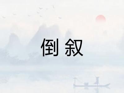 倒叙