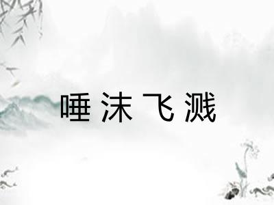 唾沫飞溅