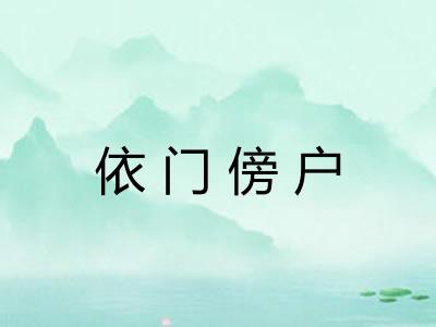 依门傍户