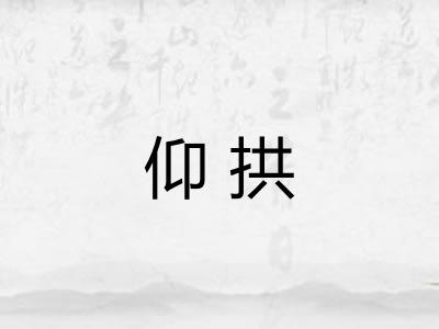 仰拱