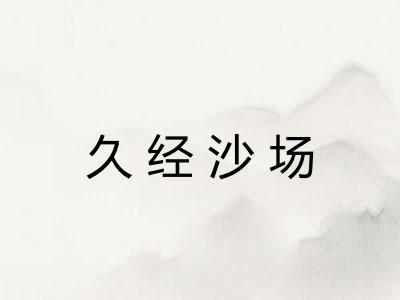 久经沙场 久经沙场