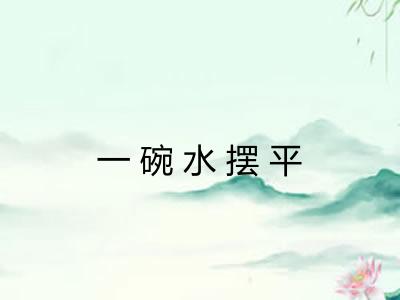一碗水摆平